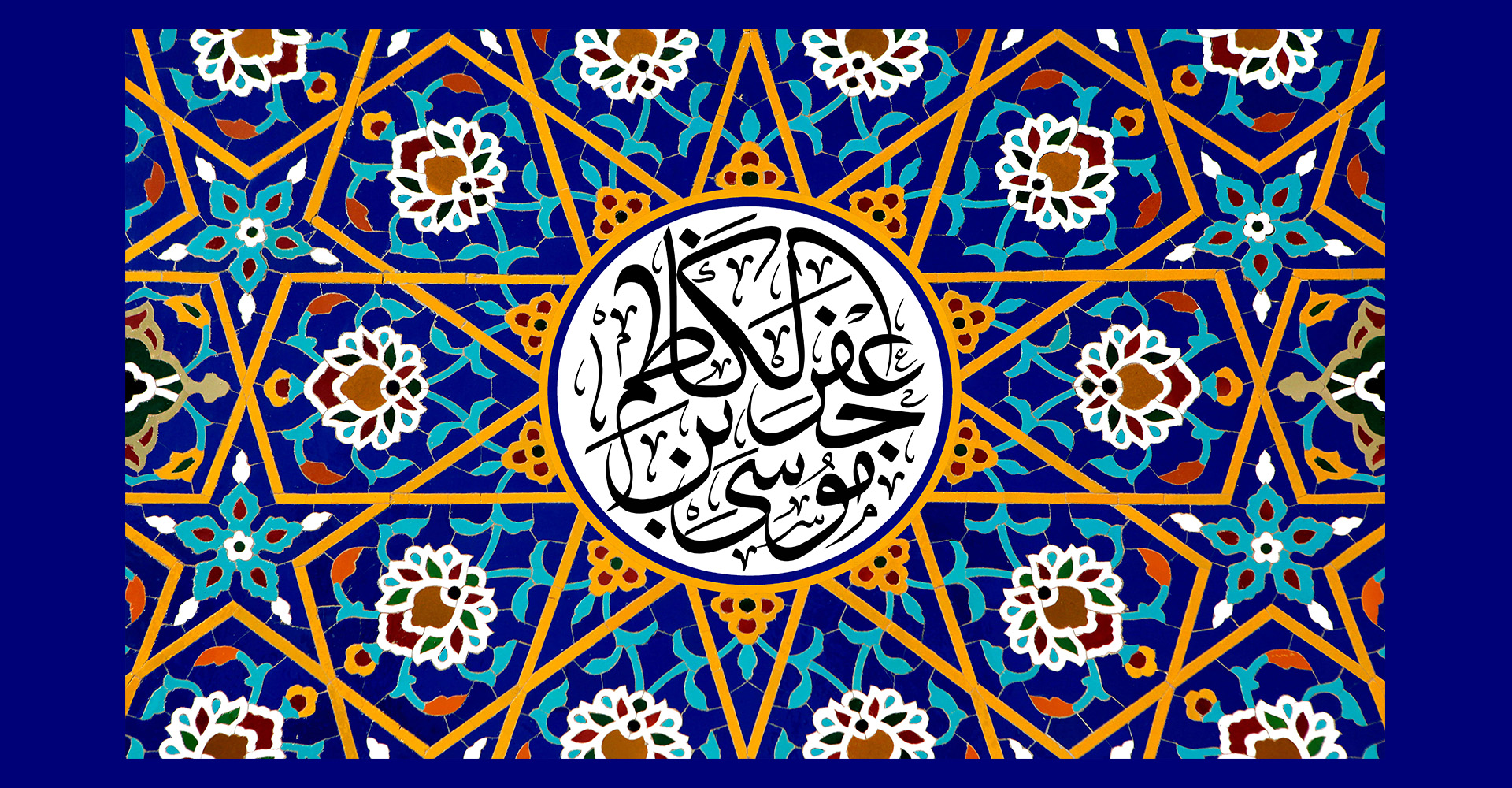 Imam Musa Kazim, a.s.