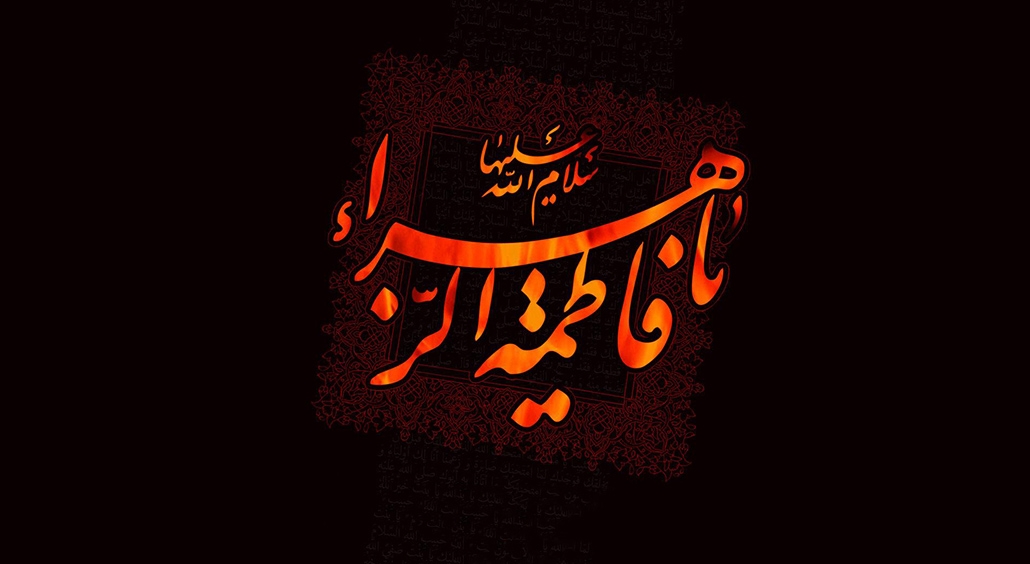 Hazreti Fatima, s.a., i vođstvo Ehli bejta, a.s.