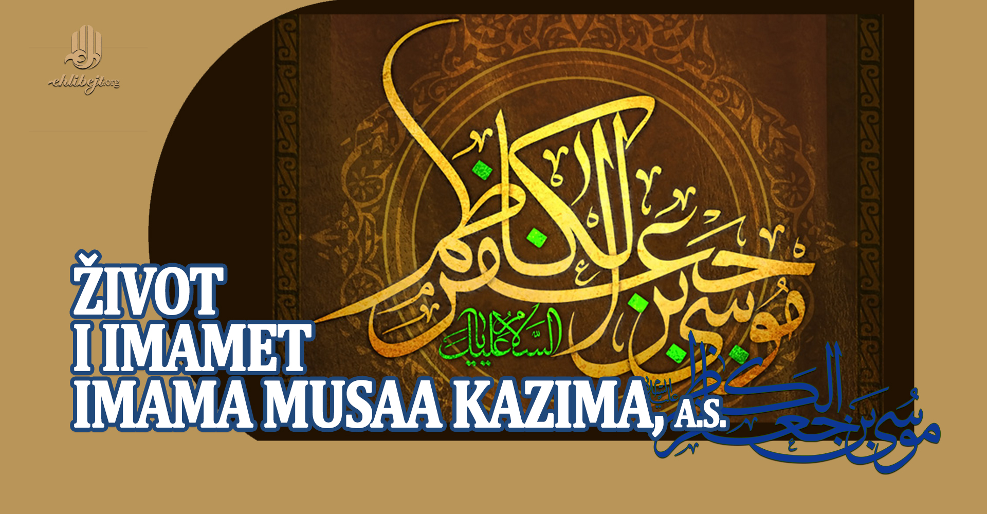 Život i imamet Imama Musaa Kazima, a.s.